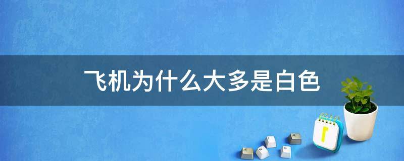 飞机为什么大多是白色 为什么飞机大多是白色的