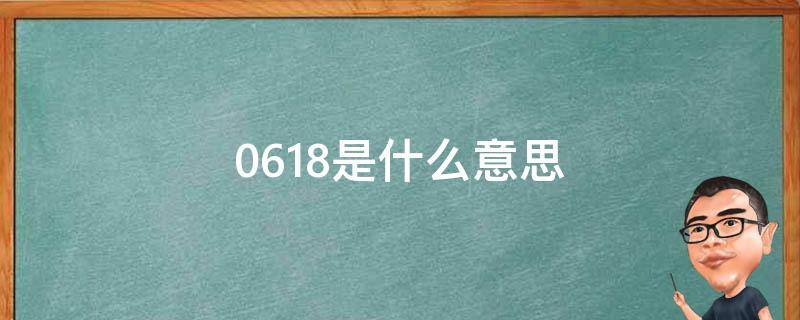 0.618是什么意思 股票0.618是什么意思