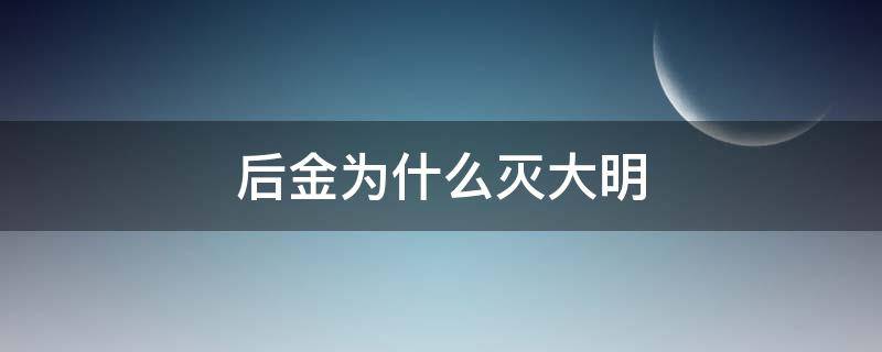 后金为什么灭大明 大明与后金