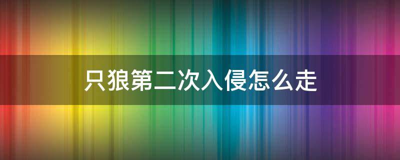 只狼第二次入侵怎么走 只狼第二次入侵怎么走暗道