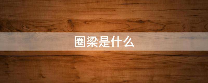 圈梁是什么（汽车圈梁是什么）