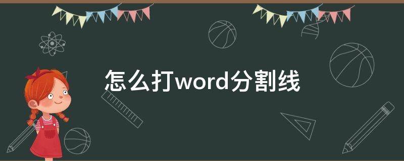 怎么打word分割线（word如何打出分割线）