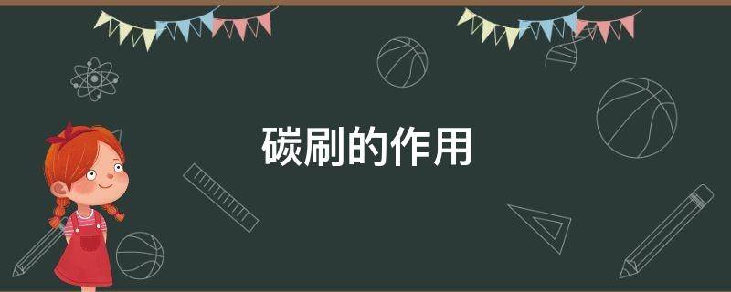 碳刷的作用 发电机碳刷的作用