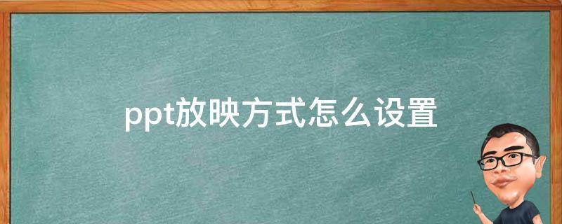 ppt放映方式怎么设置（ppt放映方式怎么设置成能看到下一页）