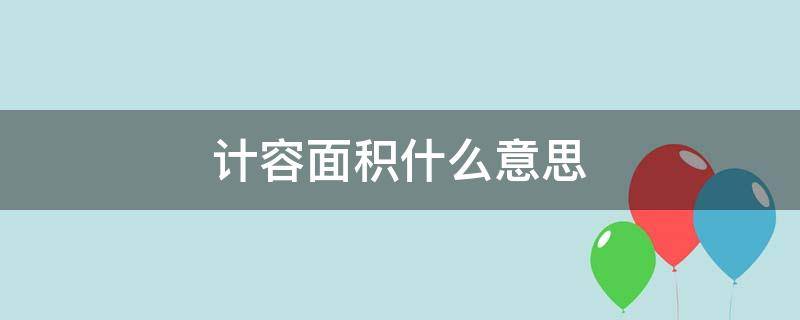 计容面积什么意思（什么是计容建筑面积的区别）