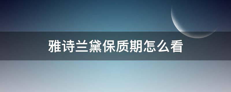 雅诗兰黛保质期怎么看 雅诗兰黛小棕瓶保质期怎么看