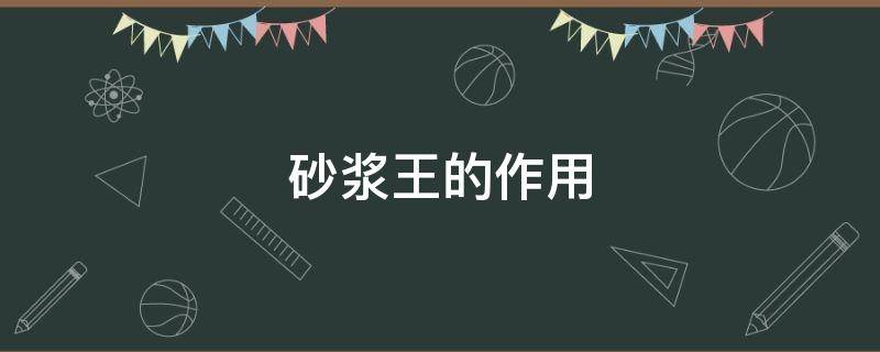 砂浆王的作用（水泥砂浆王的作用）