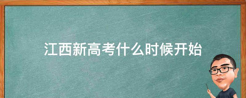 江西新高考什么时候开始 江西省新高考什么时候开始