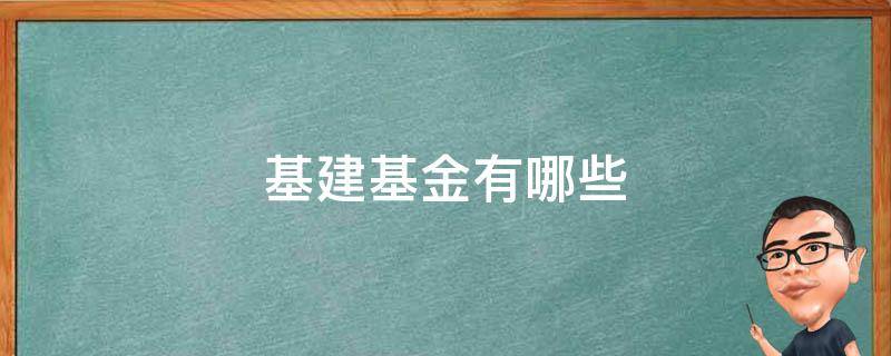 基建基金有哪些 基建基金有哪些好