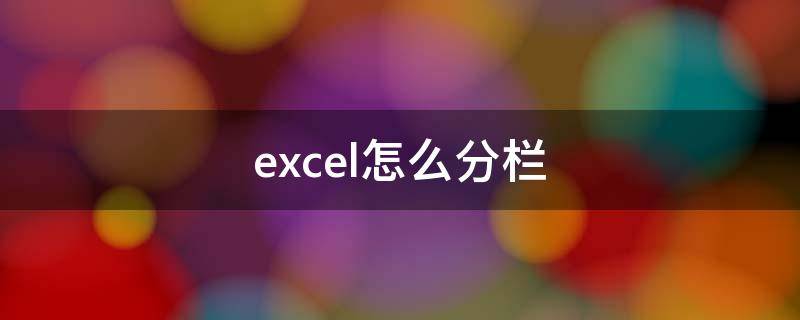 excel怎么分栏 从记事本复制到excel怎么分栏