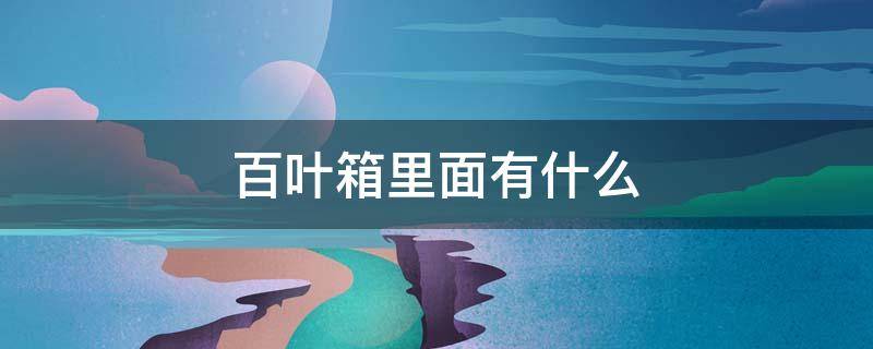 百叶箱里面有什么（百叶箱是干嘛的）
