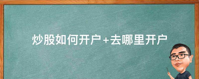 炒股如何开户 炒股如何开户流程