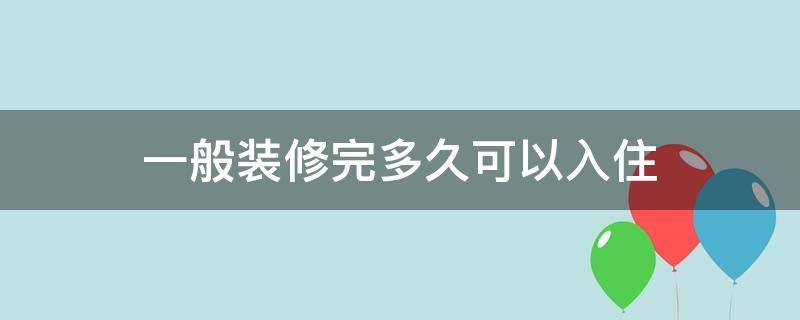 一般装修完多久可以入住 装修完多久能入住