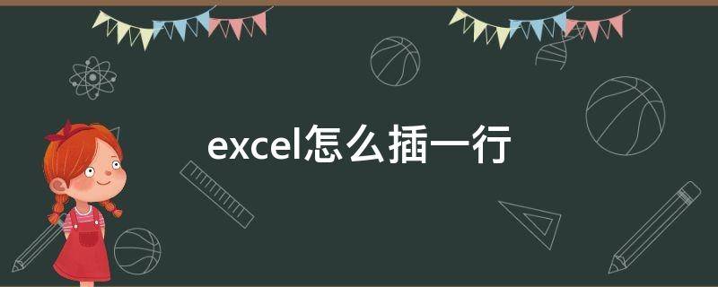excel怎么插一行 excel怎么插一行进去