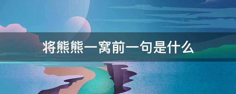 将熊熊一窝前一句是什么 将熊熊一窝兵熊熊一个的前一句