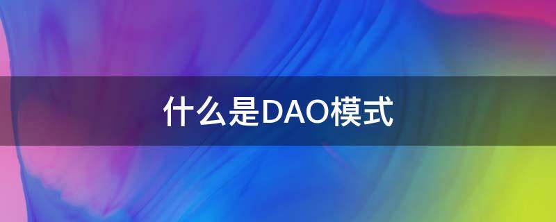 什么是DAO模式（dao模式的优点是）