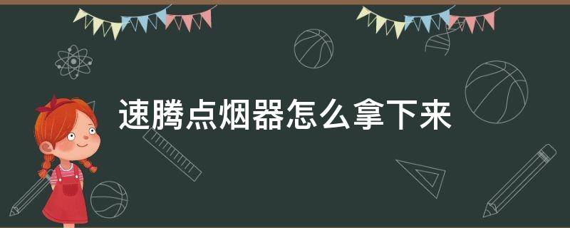 速腾点烟器怎么拿下来 新款速腾点烟器怎么拔出来