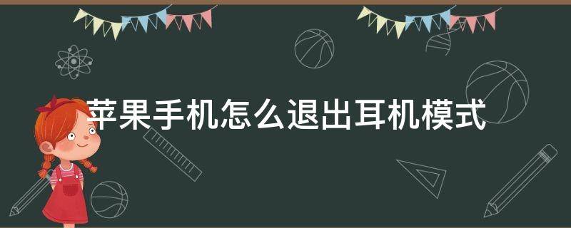 苹果手机怎么退出耳机模式（苹果手机怎么退出耳机模式图解）