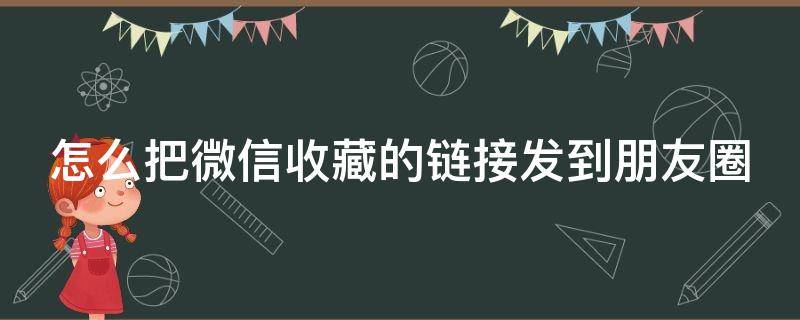 怎么把微信收藏的链接发到朋友圈