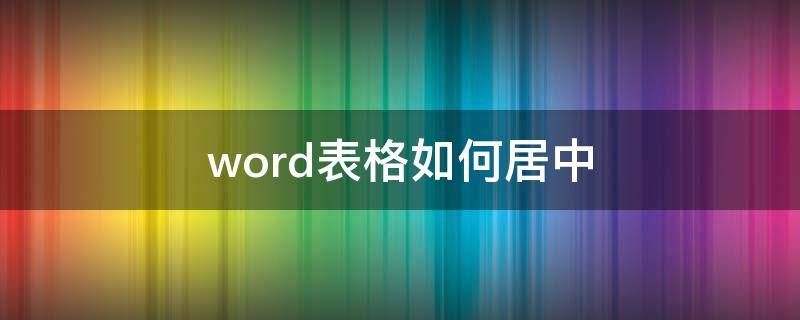 word表格如何居中 wps中word表格如何居中