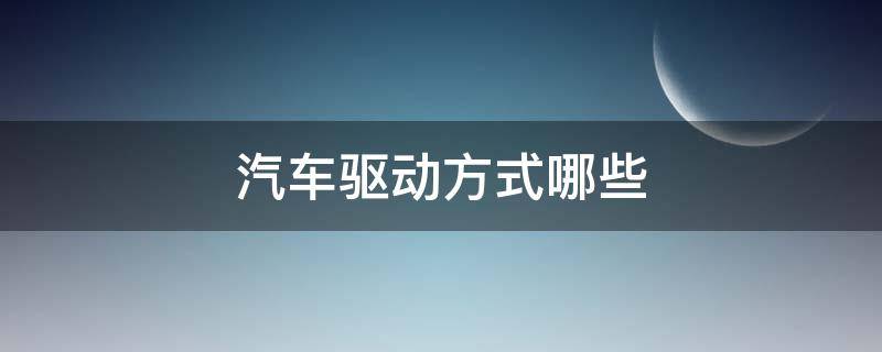 汽车驱动方式哪些（车辆驱动方式有几种）