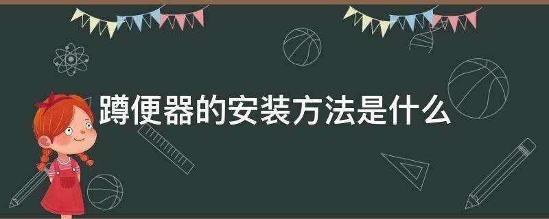 蹲便器的安装方法是什么 蹲便器安装方法简单吗有哪些示意图