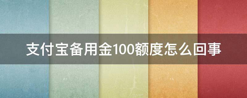 支付宝备用金100额度怎么回事（支付宝备用金怎么只有100额度）