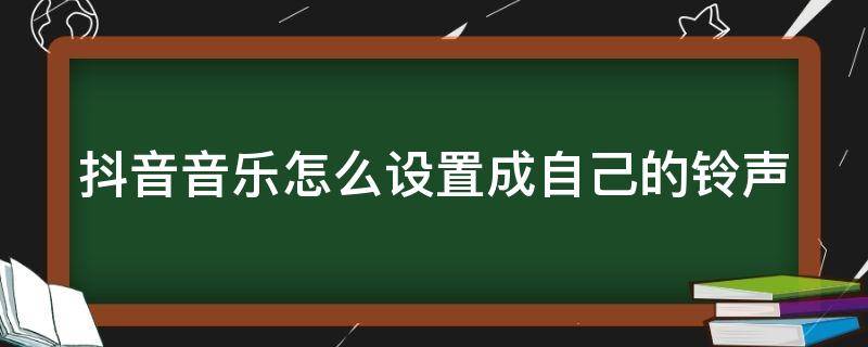 抖音音乐怎么设置成自己的铃声