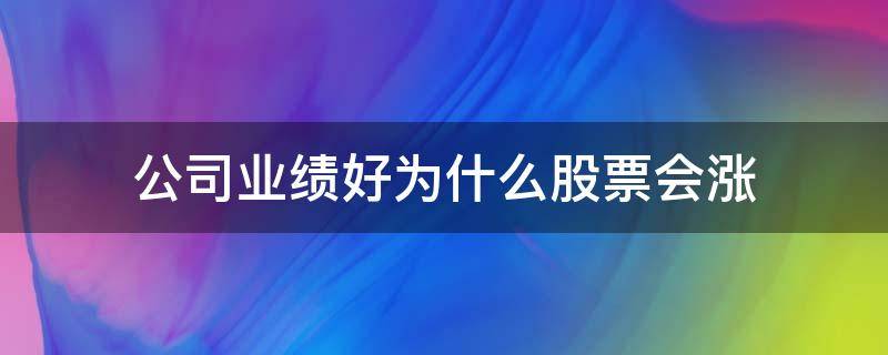 公司业绩好为什么股票会涨 上市公司业绩好,为何股票不涨