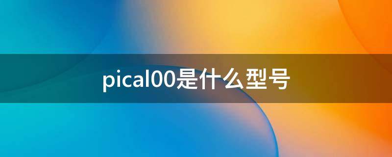 pical00是什么型号 华为pical00是什么型号