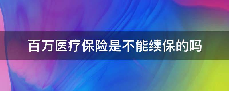 百万医疗保险是不能续保的吗（百万医疗保险出险还可以续保吗?）