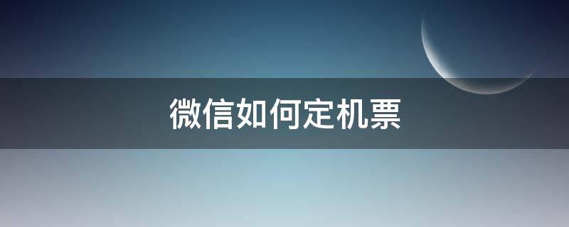 微信如何定机票 微信里如何订机票