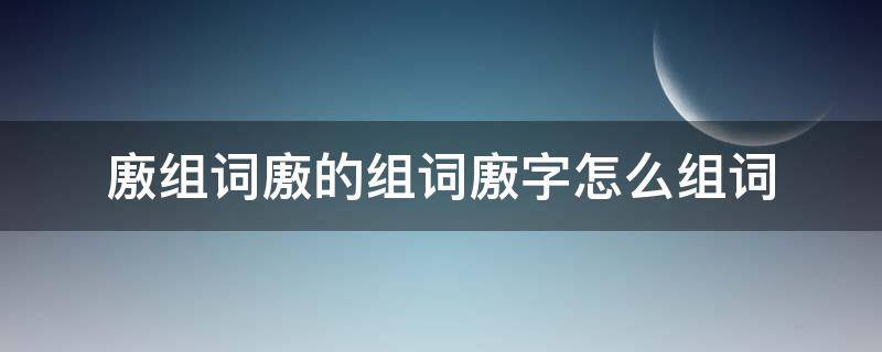 廒组词廒的组词廒字怎么组词（墫组词,墫字组词）