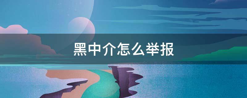 黑中介怎么举报 进厂黑中介怎么举报