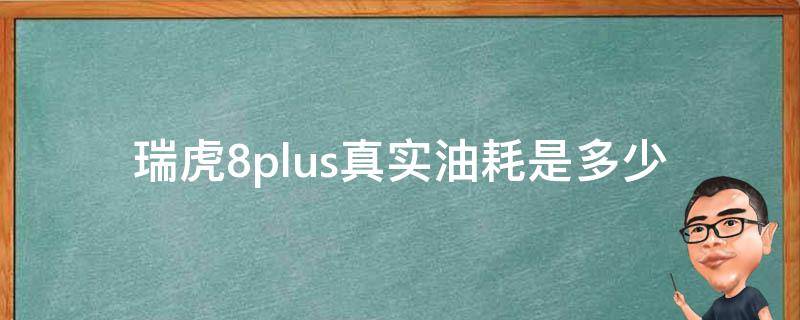 瑞虎8plus真实油耗是多少 瑞虎8plus耗油量是多少钱一公里