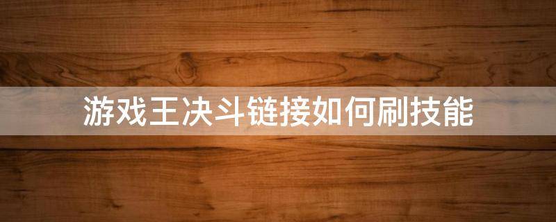 游戏王决斗链接如何刷技能 游戏王决斗链接怎么刷角色技能