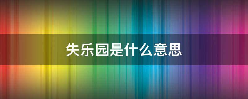 失乐园是什么意思 人间失乐园是什么意思
