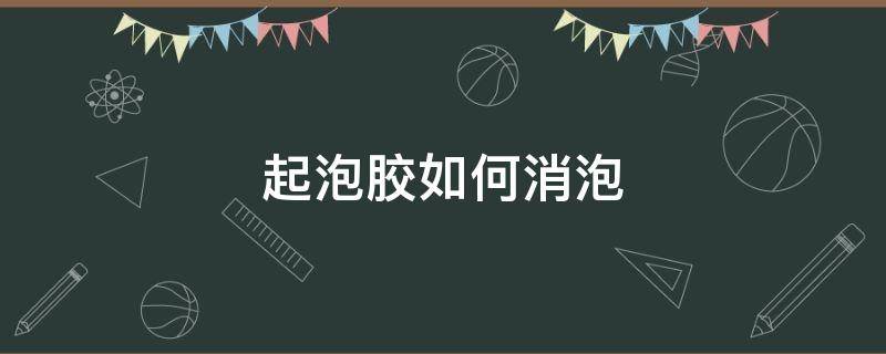 起泡胶如何消泡 起泡胶如何消泡快