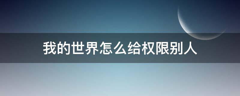 我的世界怎么给权限别人（我的世界如何给权限别人）