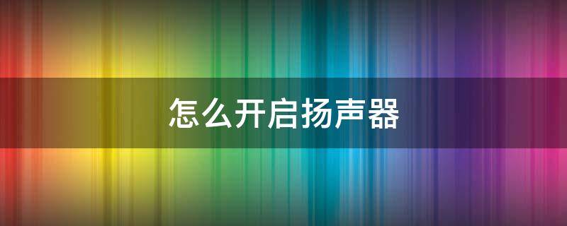 怎么开启扬声器（腾讯会议怎么开启扬声器）