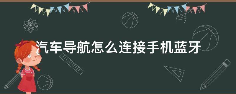 汽车导航怎么连接手机蓝牙（汽车导航怎样连接手机蓝牙）