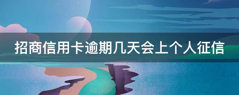 招商信用卡逾期几天会上个人征信 招商晚还了4天上征信吗