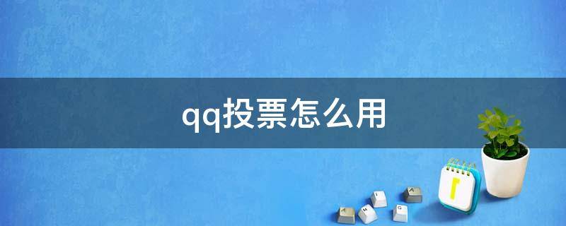 qq投票怎么用（qq投票怎么投票）