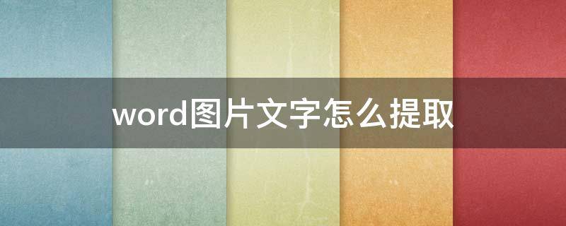 word图片文字怎么提取（Word图片怎么提取文字）
