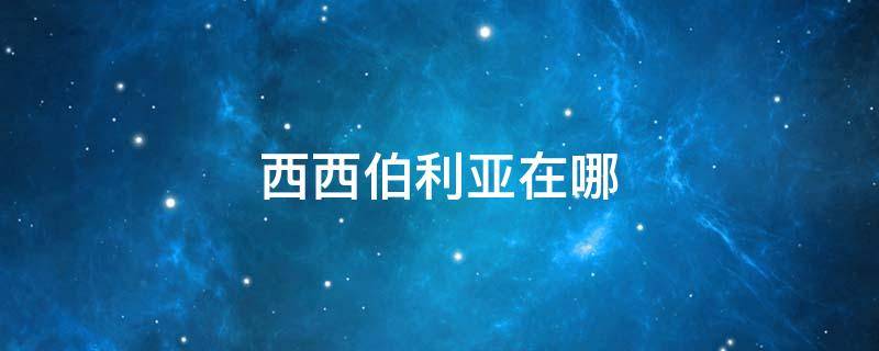 西西伯利亚在哪（西西伯利亚在哪里）