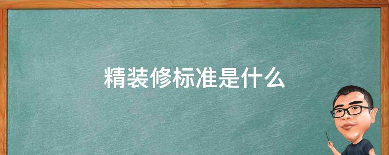 精装修标准是什么（精装房装修标准）