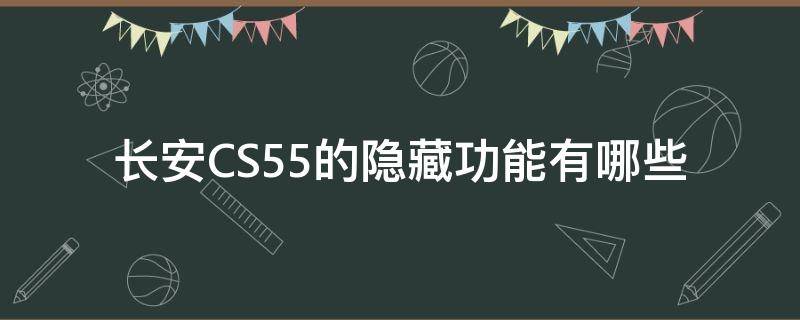 长安CS55的隐藏功能有哪些 长安cs55隐藏功能设置