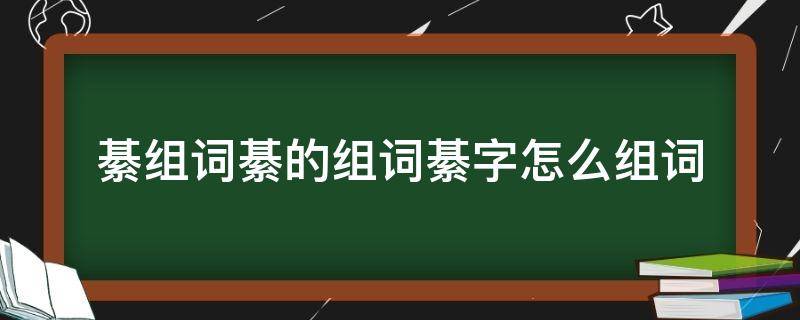 綦组词綦的组词綦字怎么组词（綦字的拼音）