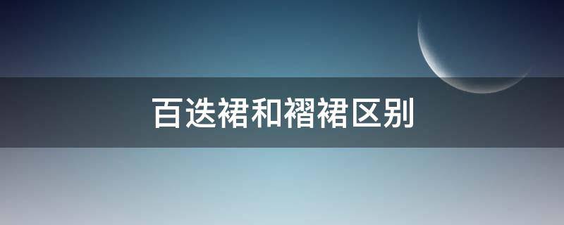 百迭裙和褶裙区别（百迭裙和百褶裙的区别）