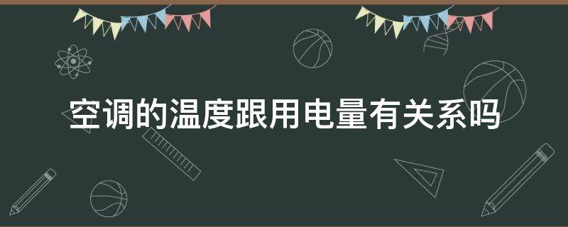 空调的温度跟用电量有关系吗 空调温度与电量的关系